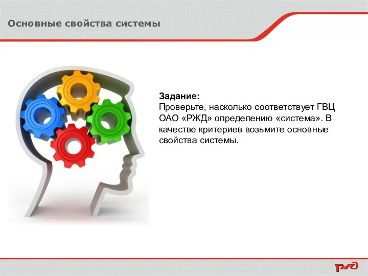 Основные свойства системы Задание: Проверьте, насколько соответствует ГВЦ ОАО «РЖД» определению