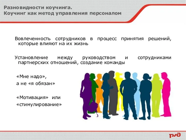 Разновидности коучинга. Коучинг как метод управления персоналом Вовлеченность сотрудников в процесс