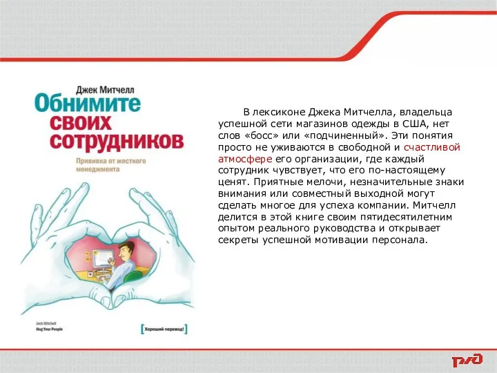 В лексиконе Джека Митчелла, владельца успешной сети магазинов одежды в США,