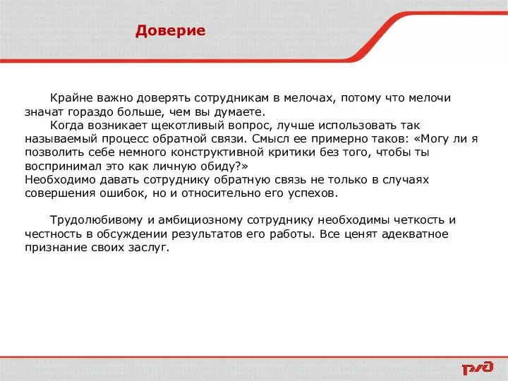 Доверие Крайне важно доверять сотрудникам в мелочах, потому что мелочи значат