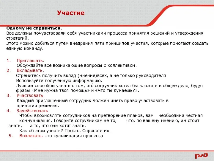 Участие Одному не справиться. Все должны почувствовали себя участниками процесса принятия