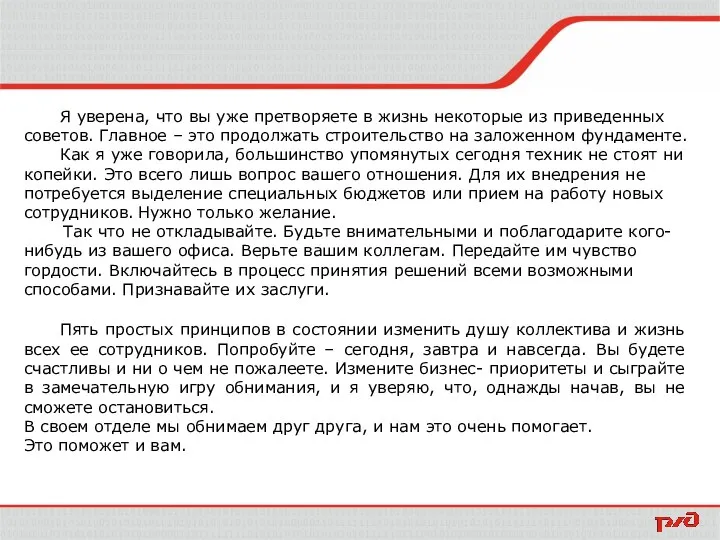 Я уверена, что вы уже претворяете в жизнь некоторые из приведенных