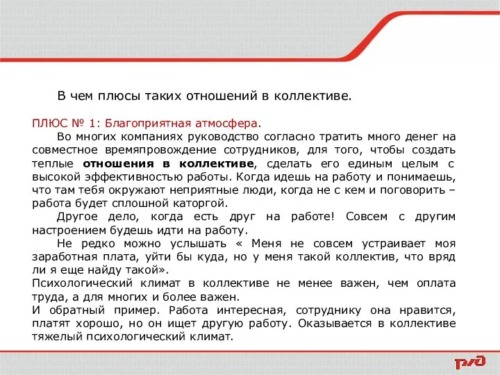 В чем плюсы таких отношений в коллективе. ПЛЮС № 1: Благоприятная