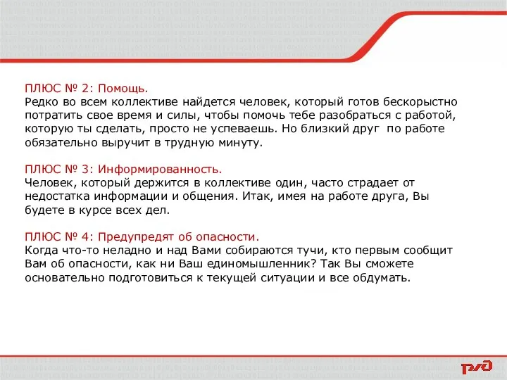 ПЛЮС № 2: Помощь. Редко во всем коллективе найдется человек, который