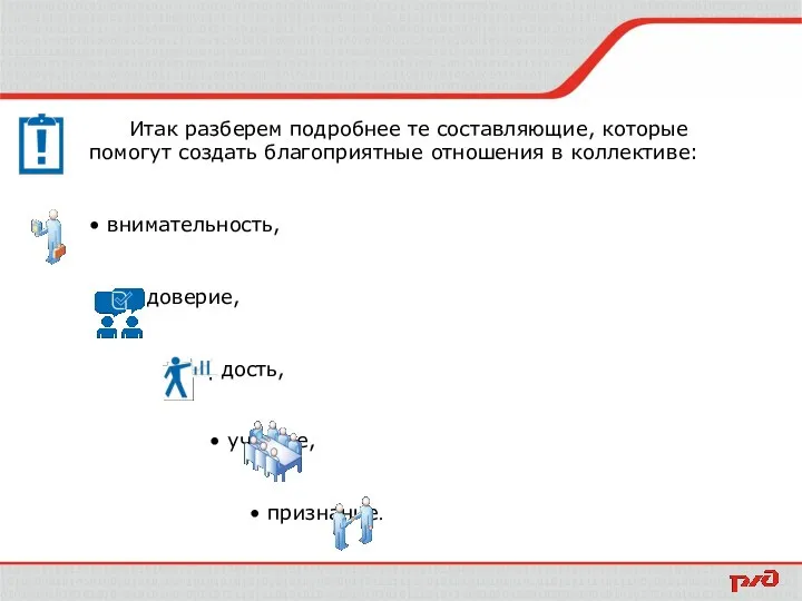 Итак разберем подробнее те составляющие, которые помогут создать благоприятные отношения в