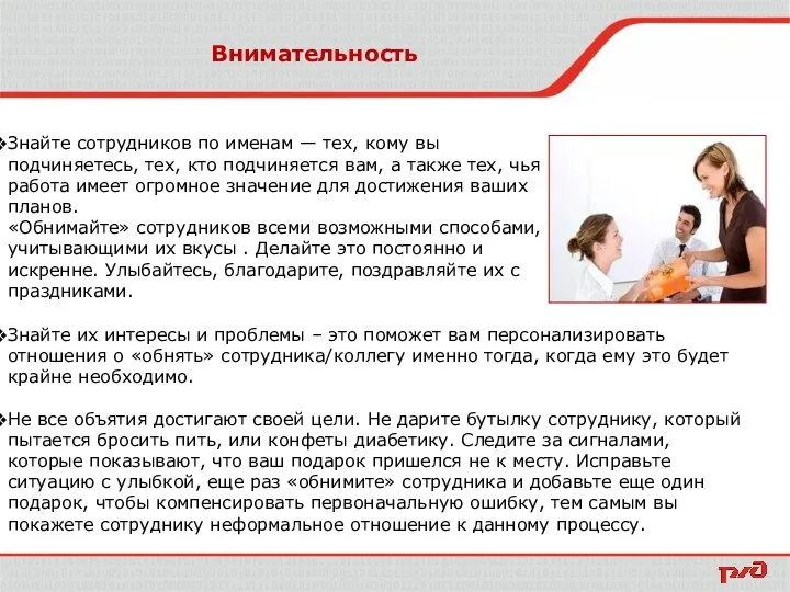 Внимательность Знайте их интересы и проблемы – это поможет вам персонализировать