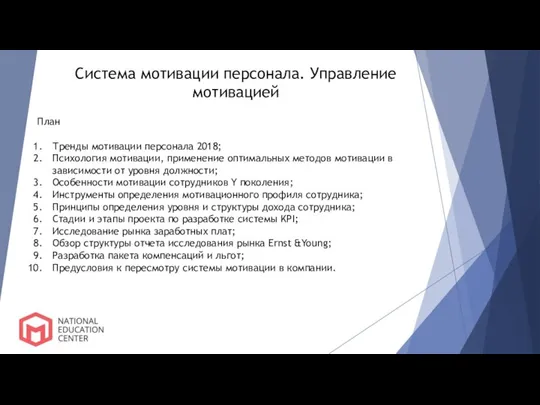 Система мотивации персонала. Управление мотивацией План Тренды мотивации персонала 2018; Психология