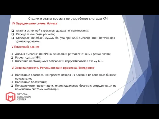 Стадии и этапы проекта по разработке системы KPI IV Определение суммы