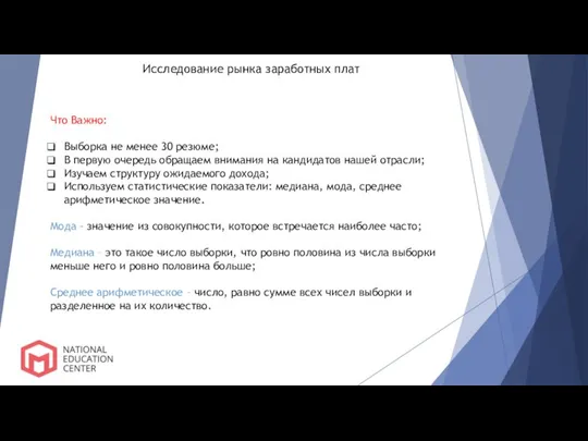 Исследование рынка заработных плат Что Важно: Выборка не менее 30 резюме;