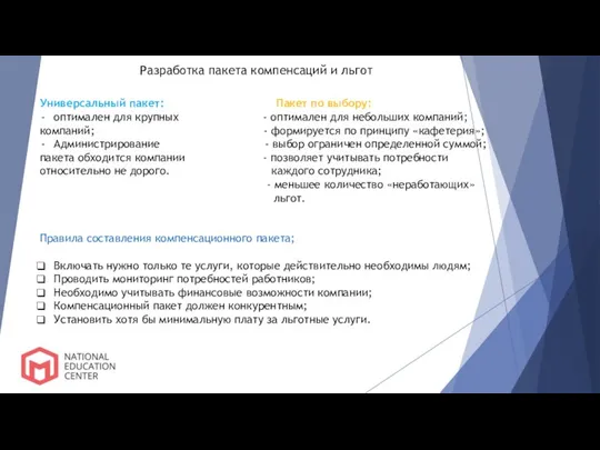 Разработка пакета компенсаций и льгот Универсальный пакет: Пакет по выбору: оптимален