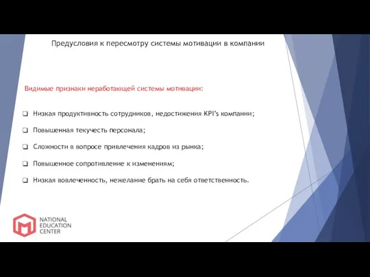 Предусловия к пересмотру системы мотивации в компании Видимые признаки неработающей системы