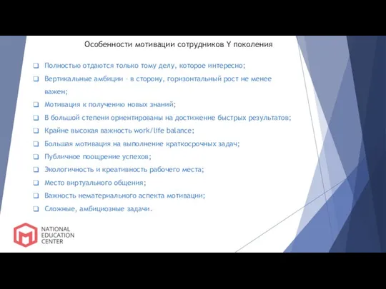 Особенности мотивации сотрудников Y поколения Полностью отдаются только тому делу, которое