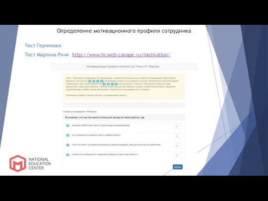 Определение мотивационного профиля сотрудника Тест Герчиковa Тест Мартина Ричи http://www.hr.web-canape.ru/motivation/