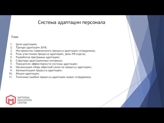 Система адаптации персонала План Цели адаптации; Тренды адаптации 2018; Инструменты современного