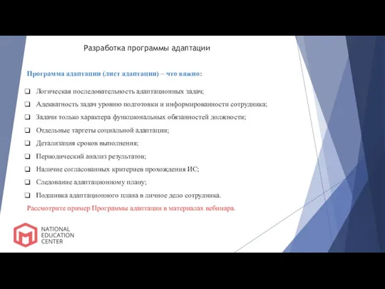 Разработка программы адаптации Программа адаптации (лист адаптации) – что важно: Логическая