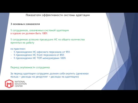 Показатели эффективности системы адаптации 3 основных показателя % сотрудников, охваченных системой