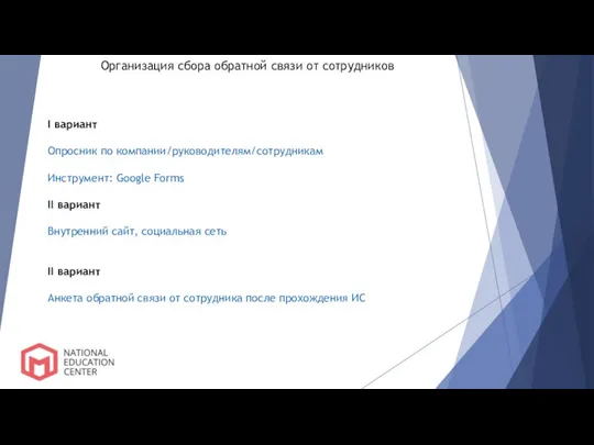 Организация сбора обратной связи от сотрудников I вариант Опросник по компании/руководителям/сотрудникам