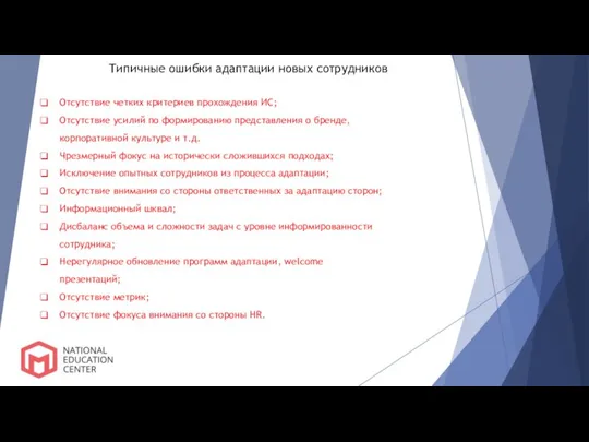 Типичные ошибки адаптации новых сотрудников Отсутствие четких критериев прохождения ИС; Отсутствие