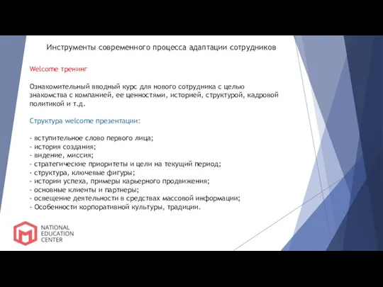 Инструменты современного процесса адаптации сотрудников Welcome тренинг Ознакомительный вводный курс для