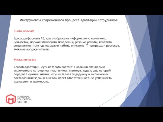 Инструменты современного процесса адаптации сотрудников Книга новичка Брошюра формата А6, где