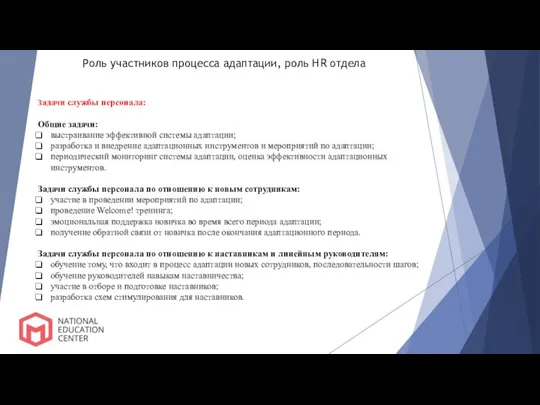 Роль участников процесса адаптации, роль HR отдела Задачи службы персонала: Общие