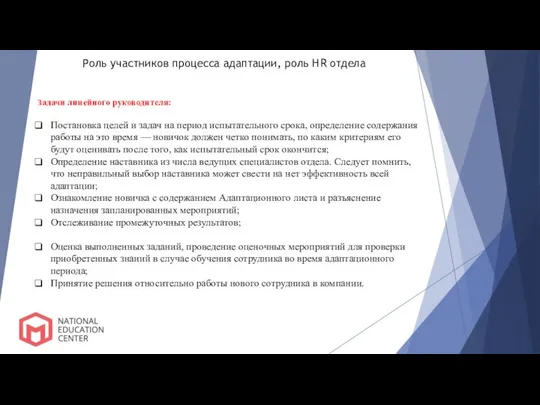 Роль участников процесса адаптации, роль HR отдела Задачи линейного руководителя: Постановка