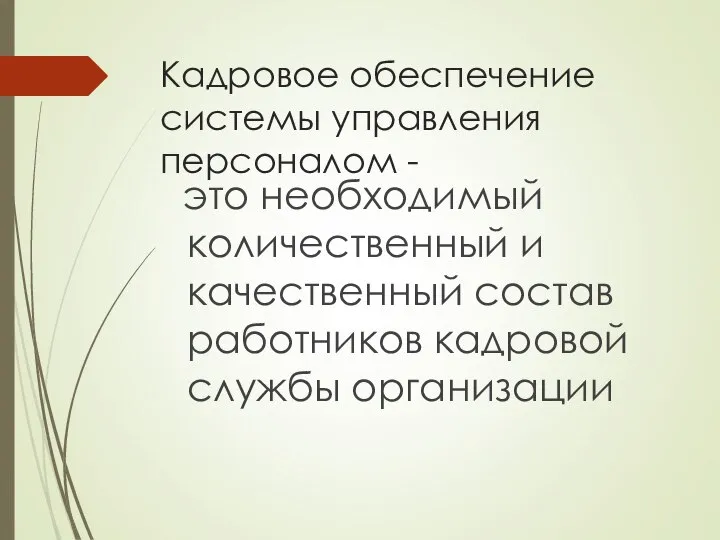 Кадровое обеспечение системы управления персоналом - это необходимый количественный и качественный состав работников кадровой службы организации