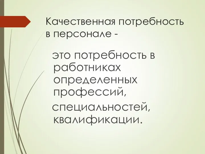 Качественная потребность в персонале - это потребность в работниках определенных профессий, специальностей, квалификации.