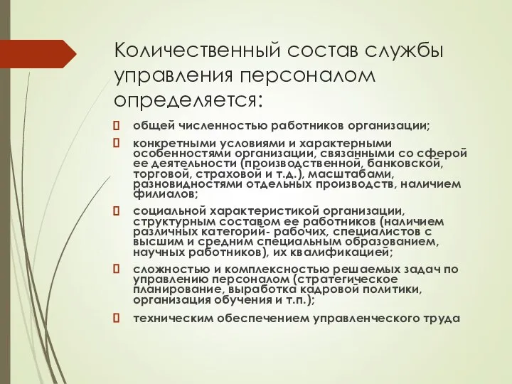 Количественный состав службы управления персоналом определяется: общей численностью работников организации; конкретными