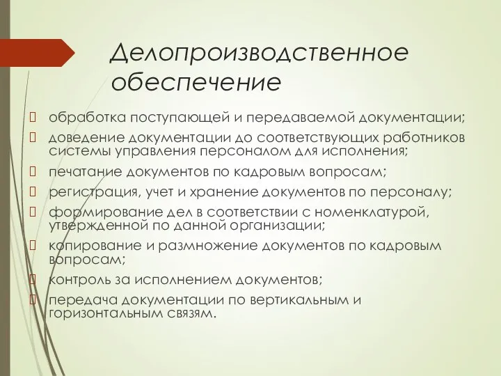 Делопроизводственное обеспечение обработка поступающей и передаваемой документации; доведение документации до соответствующих