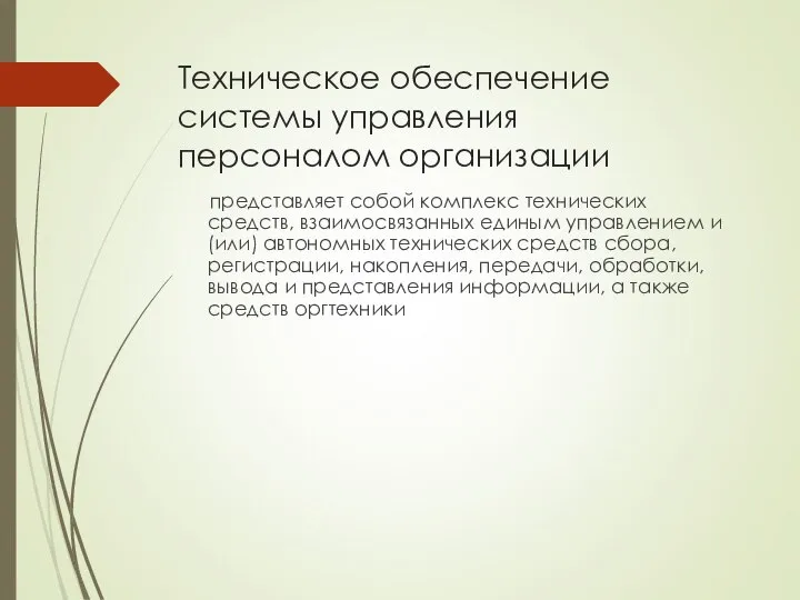 Техническое обеспечение системы управления персоналом организации представляет собой комплекс технических средств,