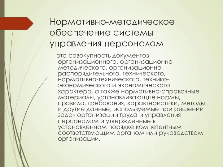 Нормативно-методическое обеспечение системы управления персоналом это совокупность документов организационного, организационно-методического, организационно-распорядительного,