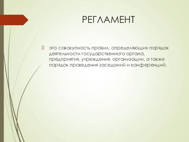 РЕГЛАМЕНТ это совокупность правил, определяющих порядок деятельности государственного органа, предприятия, учреждения,