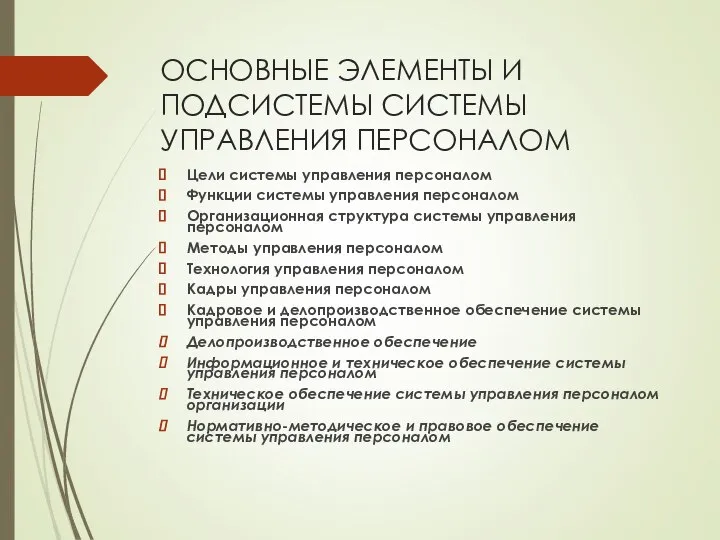 ОСНОВНЫЕ ЭЛЕМЕНТЫ И ПОДСИСТЕМЫ СИСТЕМЫ УПРАВЛЕНИЯ ПЕРСОНАЛОМ Цели системы управления персоналом