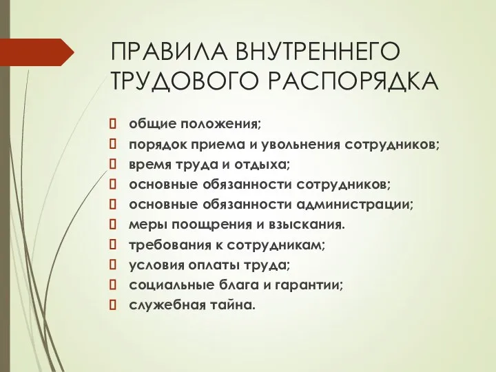 ПРАВИЛА ВНУТРЕННЕГО ТРУДОВОГО РАСПОРЯДКА общие положения; порядок приема и увольнения сотрудников;