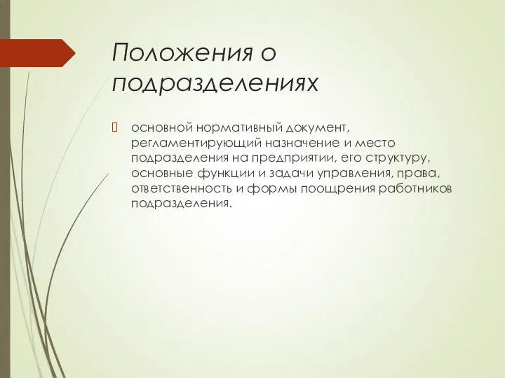 Положения о подразделениях основной нормативный документ, регламентирующий назначение и место подразделения