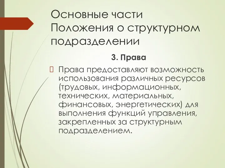 Основные части Положения о структурном подразделении 3. Права Права предоставляют возможность