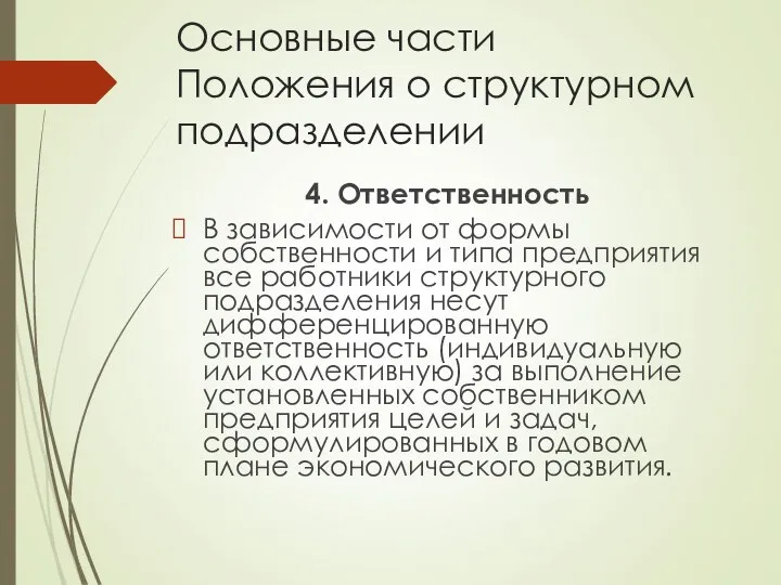 Основные части Положения о структурном подразделении 4. Ответственность В зависимости от