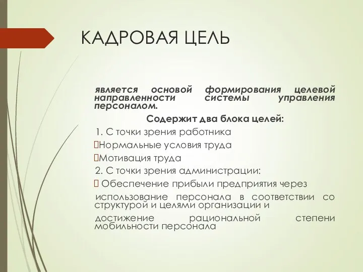 КАДРОВАЯ ЦЕЛЬ является основой формирования целевой направленности системы управления персоналом. Содержит