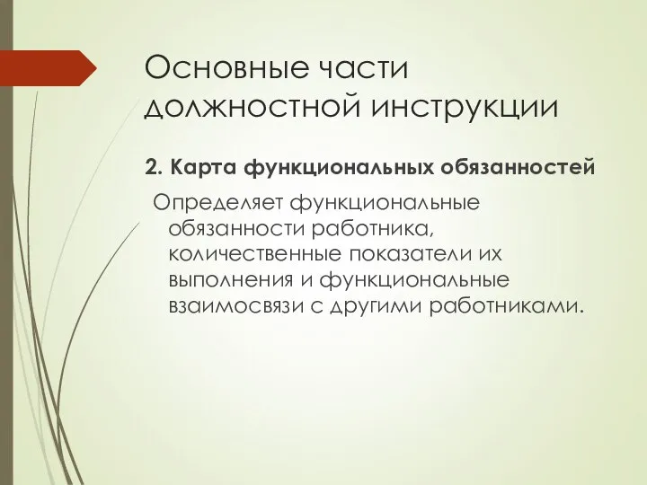 Основные части должностной инструкции 2. Карта функциональных обязанностей Определяет функциональные обязанности