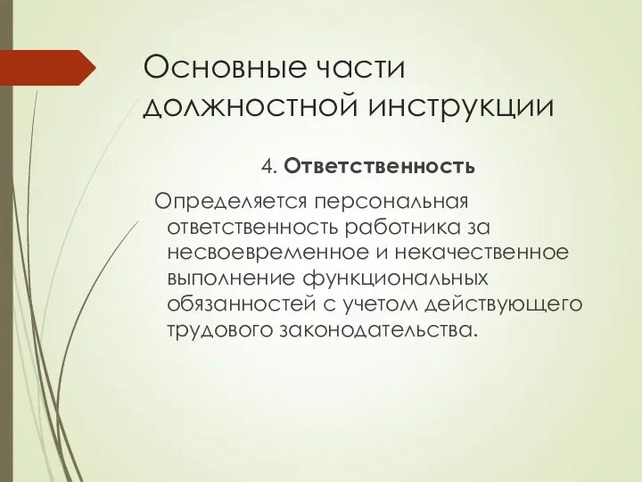 Основные части должностной инструкции 4. Ответственность Определяется персональная ответственность работника за