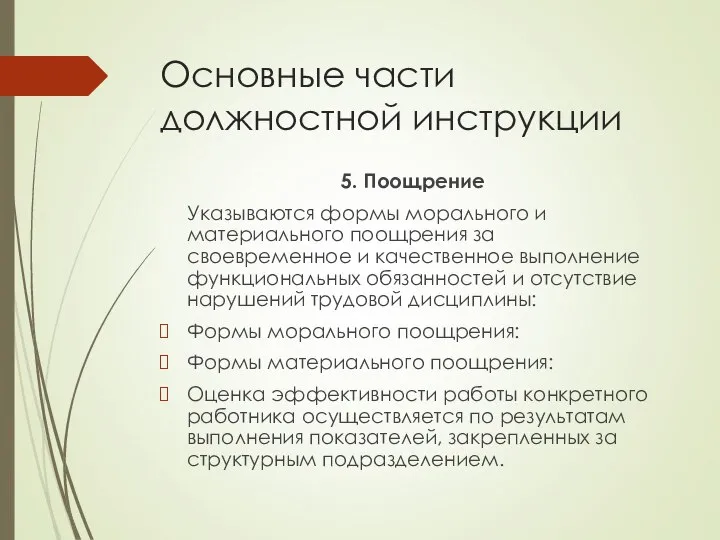 Основные части должностной инструкции 5. Поощрение Указываются формы морального и материального