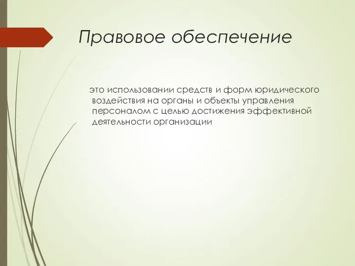 Правовое обеспечение это использовании средств и форм юридического воздействия на органы