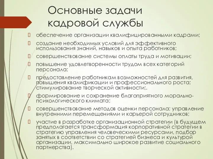 Основные задачи кадровой службы обеспечение организации квалифицированными кадрами; создание необходимых условий