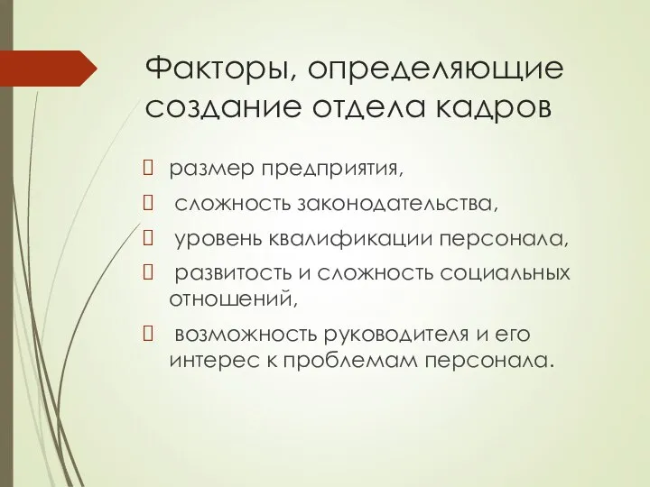 Факторы, определяющие создание отдела кадров размер предприятия, сложность законодательства, уровень квалификации