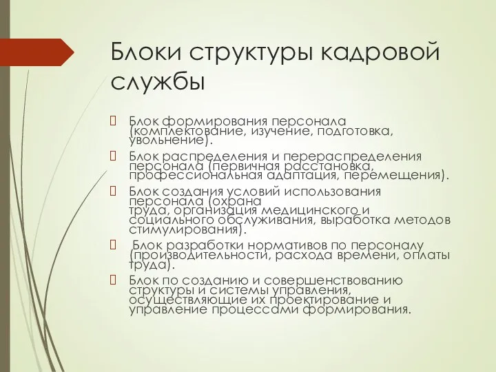 Блоки структуры кадровой службы Блок формирования персонала (комплектование, изучение, подготовка, увольнение).