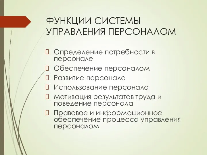 ФУНКЦИИ СИСТЕМЫ УПРАВЛЕНИЯ ПЕРСОНАЛОМ Определение потребности в персонале Обеспечение персоналом Развитие