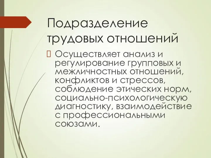 Подразделение трудовых отношений Осуществляет анализ и регулирование групповых и межличностных отношений,