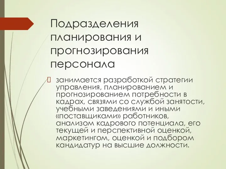 Подразделения планирования и прогнозирования персонала занимается разработкой стратегии управления, планированием и