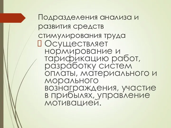 Подразделения анализа и развития средств стимулирования труда Осуществляет нормирование и тарификацию